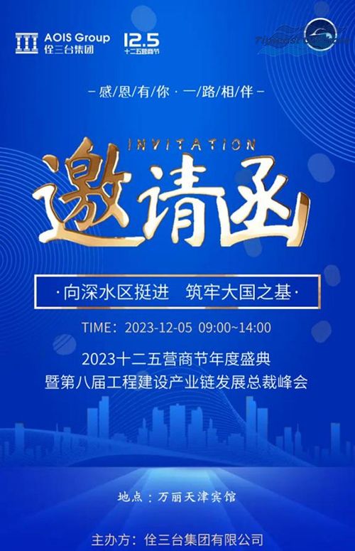 天（tiān）易海工應邀參加佺三台（tái）集團2023十（shí）二五營（yíng）商節年度盛典 暨第（dì）八屆工程建設產業鏈發展總裁峰會