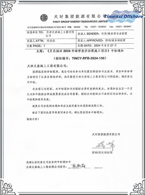 喜報丨我司中標月東油田2024年海管（guǎn）懸空治（zhì）理施工項目