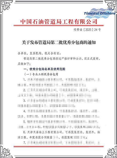 麻豆短视频海工榮膺中（zhōng）國石油（yóu）管道局工程有限公司（CPP）“優秀分包商”稱（chēng）號